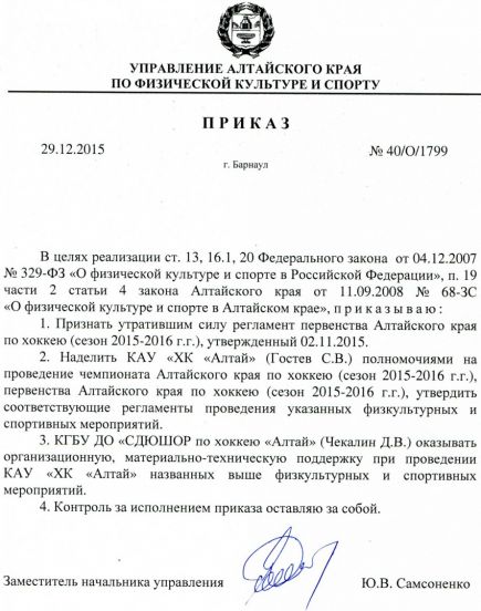 Проведение чемпионата и первенства края в сезоне – 2015/2016 возложено на хоккейный клуб «Алтай».