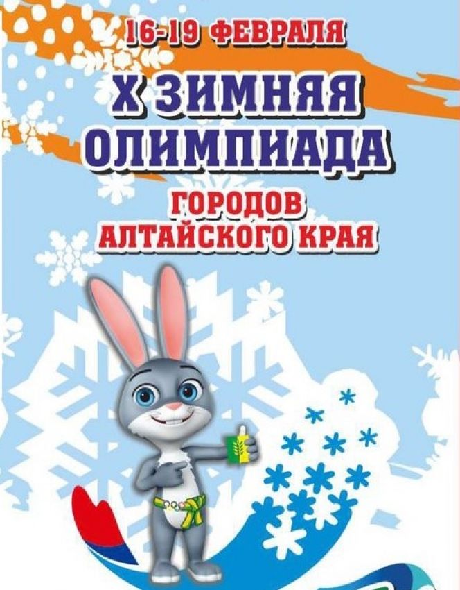 Х зимняя олимпиада городов Алтайского края. Славгород-2023. ПУТЕВОДИТЕЛЬ
