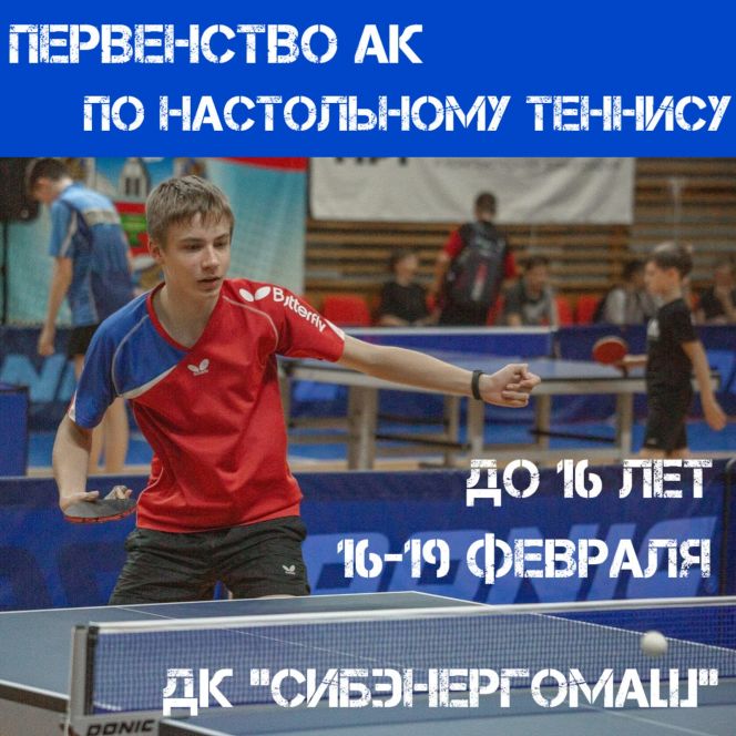 16-19 февраля. Барнаул. ДК "Сибэнергомаш". Первенство Алтайского края U16