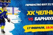 Видеотрансляция. 17 февраля. Набережные Челны. Первенство ВХЛ. ХК "Челны" - ХК "Динамо-Алтай". 1-й матч