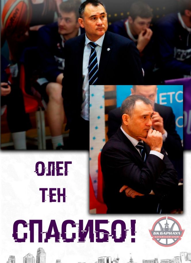 БК «Барнаул» объявил об уходе главного тренера Олега Тена 