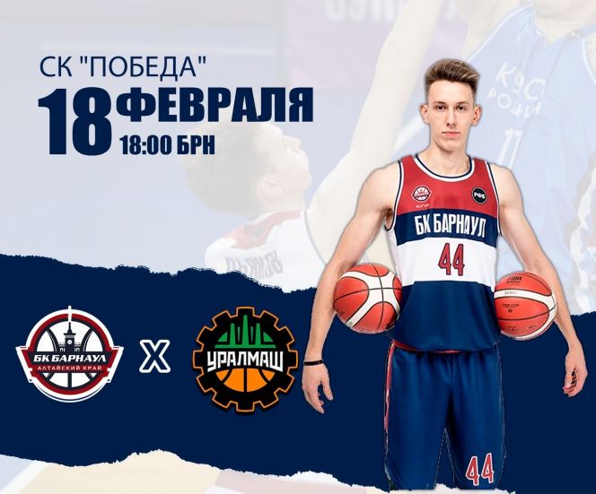 18 февраля. Барнаул. СК «Победа». Чемпионат России. Суперлига. БК «Барнаул» - БК «Уралмаш» (Екатеринбург)