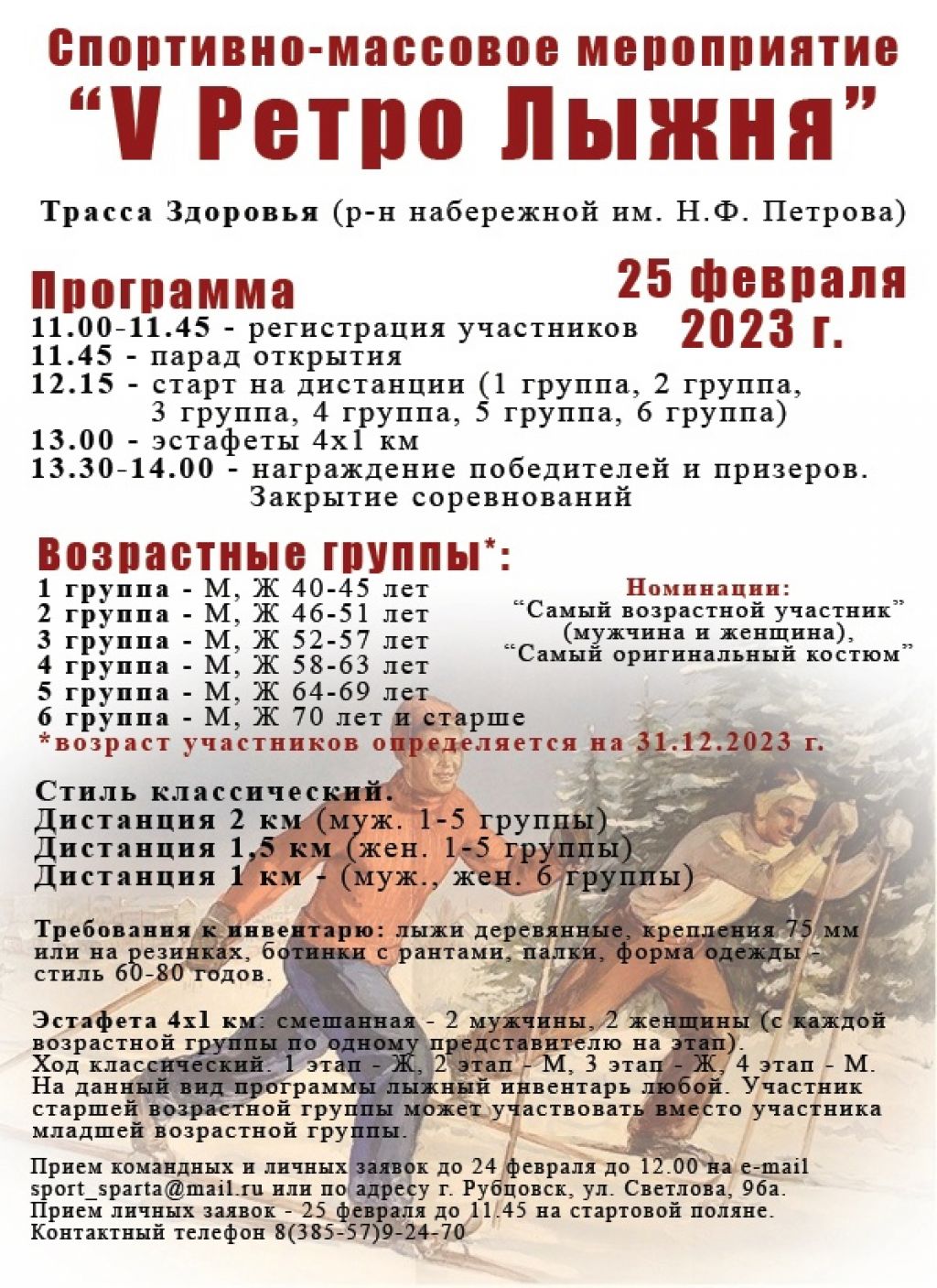 25 февраля. Рубцовск. «Трасса здоровья». «Ретро лыжня-2023»