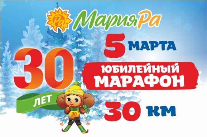 5 марта компания "Мария-Ра" приглашает любителей лыжного спорта на юбилейный 30-километровый марафон  