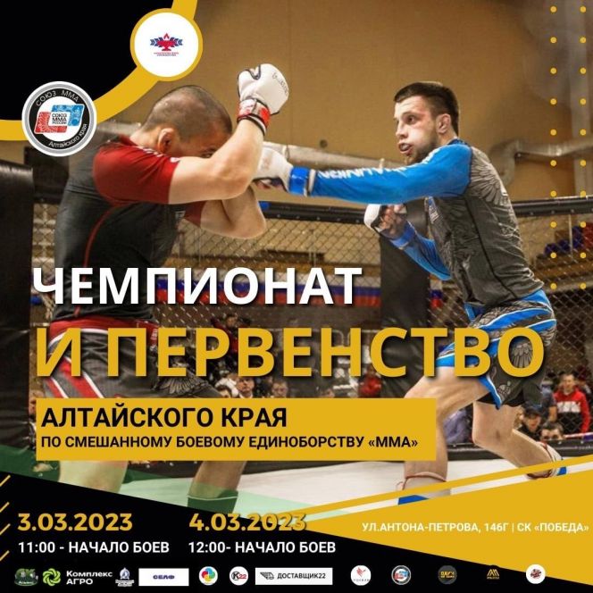 3-4 марта. Барнаул. СК "Победа". Чемпионат и первенство Алтайского края по смешанному боевому единоборству ММА