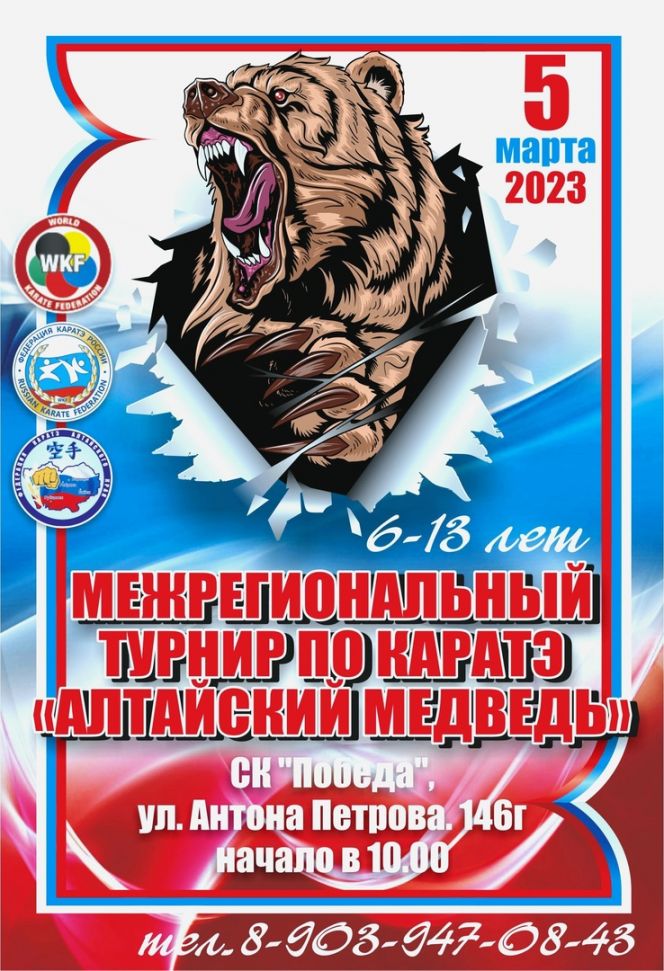 5 марта. Барнаул. СК "Победа". Межрегиональный турнир по каратэ WKF "Алтайский медведь"