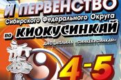 4-5 марта. Барнаул. Спортивный зал АУОР. Чемпионат и первенство Сибири по киокусинкай (дисциплина "синкёкусинкай")