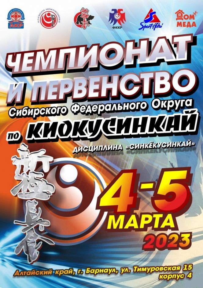 4-5 марта. Барнаул. Спортивный зал АУОР. Чемпионат и первенство Сибири по киокусинкай (дисциплина "синкёкусинкай")