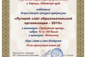 Сайт ДЮСШ "Жемчужина Алтая" - победитель всероссийского конкурса-практикума «Лучший интернет-сайт образовательной организации-2015».