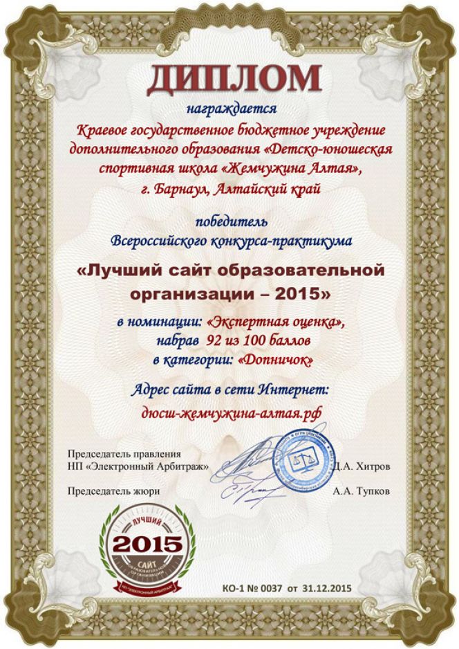 Сайт ДЮСШ "Жемчужина Алтая" - победитель всероссийского конкурса-практикума «Лучший интернет-сайт образовательной организации-2015».