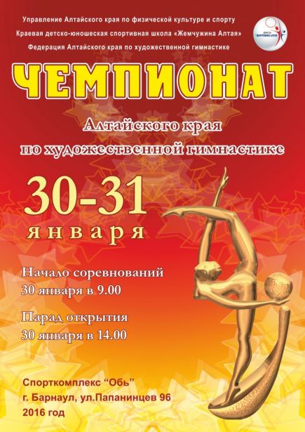 30-31 января. Барнаул. С/к "Обь". Открытый чемпионат Алтайского края.