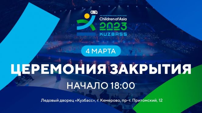 Церемонию закрытия II зимних игр «Дети Азии» покажут в прямом эфире на "Матч ТВ"