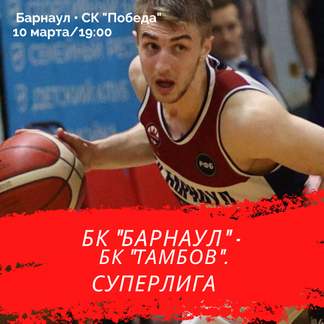10 марта. Барнаул. СК "Победа". Чемпионат России. Суперлига.  БК "Барнаул" -  БК "Тамбов"