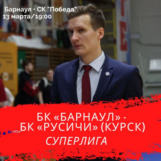 13 марта. Барнаул. СК «Победа». Чемпионат России. Суперлига. БК «Барнаул» - БК «Русичи» (Курск)