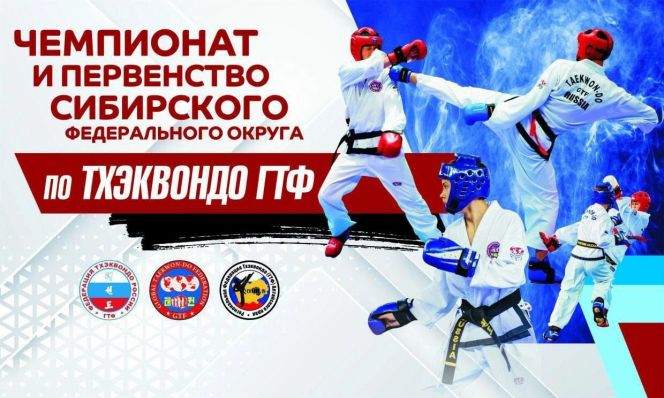 11-12 марта. Барнаул. С/к АУОР. Чемпионат и первенство Сибирского федерального округа по тхэквондо ГТФ  
