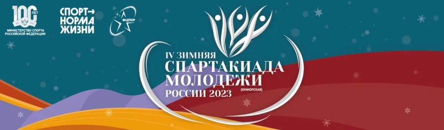 В Саранске завершились соревнования по биатлону IV зимней Спартакиады молодёжи России. Команда Алтайского края выиграла региональный зачёт!