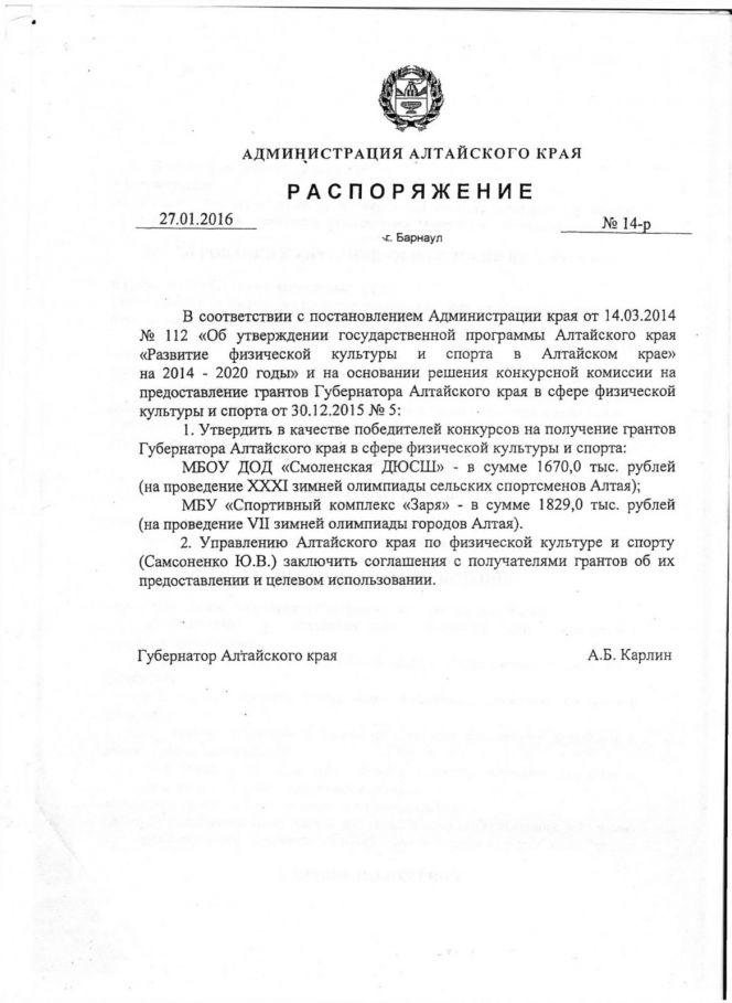 Утверждены победители конкурса на получение губернаторских грантов для проведения XXXI зимней олимпиады сельских спортсменов Алтая и VII зимней олимпиады городов Алтая.