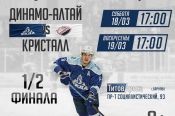 Видеотрансляция. 18 марта. Барнаул. «Титов-Арена». Кубок Федерации. ½ финала. ХК «Динамо-Алтай» - «Кристалл» (Саратов). 1-й матч