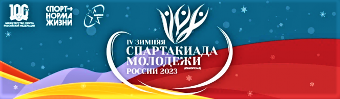 Подведены промежуточные итоги IV зимней Спартакиады молодежи России