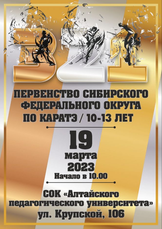 19 марта. Барнаул. СОК АлтГПУ. Первенство Сибири среди мальчиков и девочек (10-11 лет), юношей и девушек (12-13 лет). Межрегиональный турнир кадетов 14-15 лет