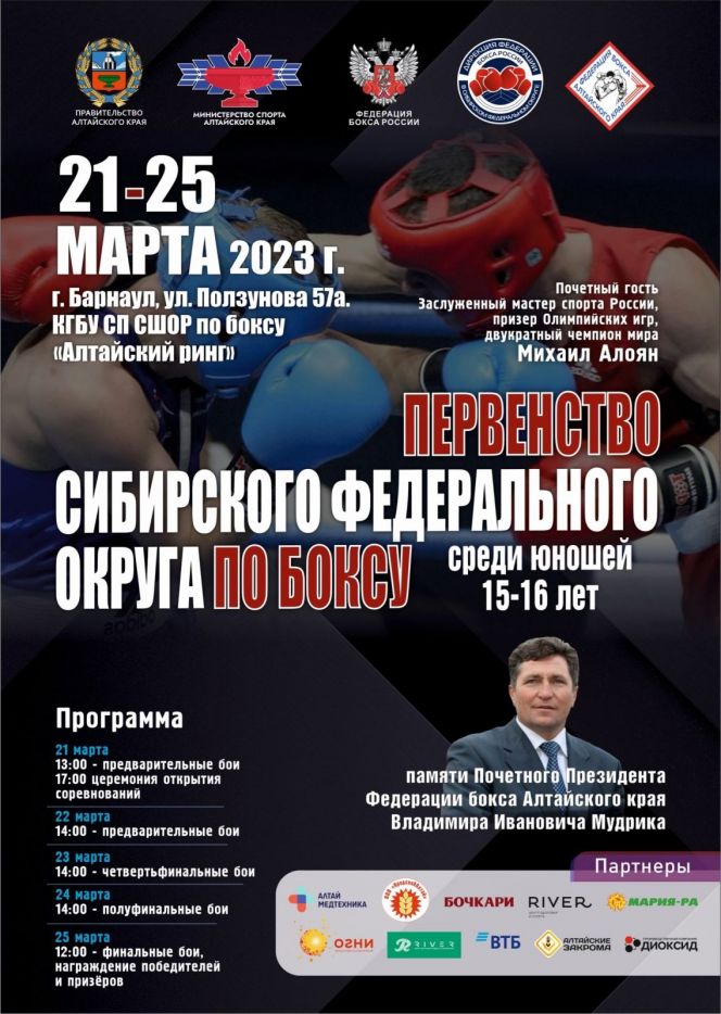 21-25 марта. Барнаул. СШОР "Алтайский ринг". Первенство Сибири по боксу среди юношей 15-16 лет памяти Владимира Мудрика