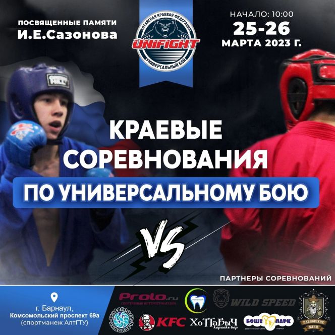 25-26 марта. Барнаул. Манеж АлтГТУ. Краевые соревнования памяти Ивана Сазонова