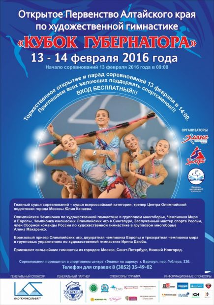 13-14 февраля. Барнаул. СЦ «Эланс». Открытое первенство Алтайского края «Кубок губернатора».