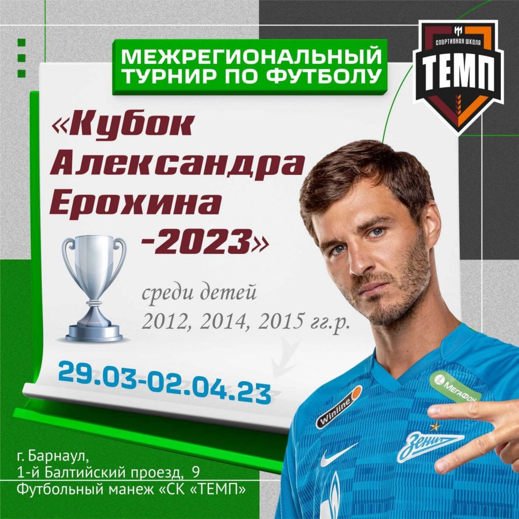 29 марта – 2 апреля. Барнаул. СК «Темп». Межрегиональный турнир «Кубок  Александра Ерохина-2023»