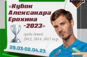 29 марта – 2 апреля. Барнаул. СК «Темп». Межрегиональный турнир «Кубок Александра Ерохина-2023»