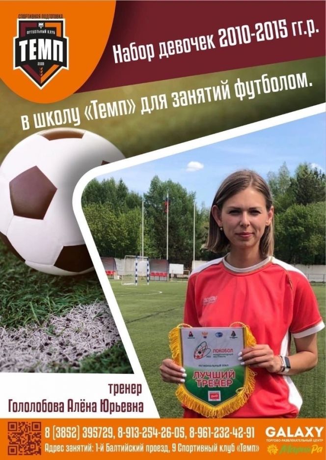 ДЮСШ «Темп» ведет набор девочек для занятий футболом