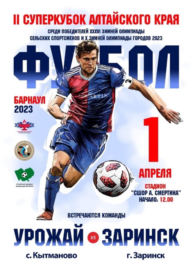 1 апреля. Барнаул. Стадион СШОР Алексея Смертина. 2-й Суперкубок победителей краевых олимпиад. "Урожай" (Кытманово) - Заринск