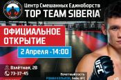 2 апреля состоится официальное открытие Центра смешанных единоборств Top Team Siberia