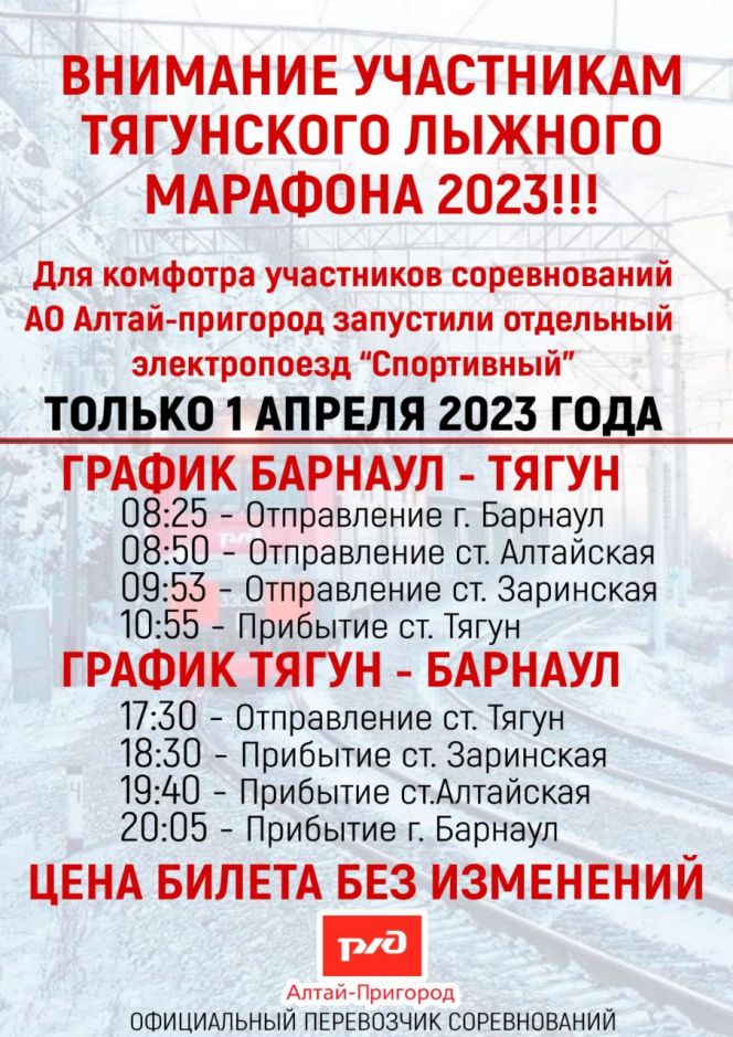 1 апреля "Алтай-Пригород" РЖД организует специальный рейс электрички для участников XIII Тягунского марафона