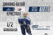 1 апреля. Барнаул. «Титов-Арена». Кубок Федерации. ½ финала. ХК «Динамо-Алтай» - «Кристалл» (Саратов). 7-й матч