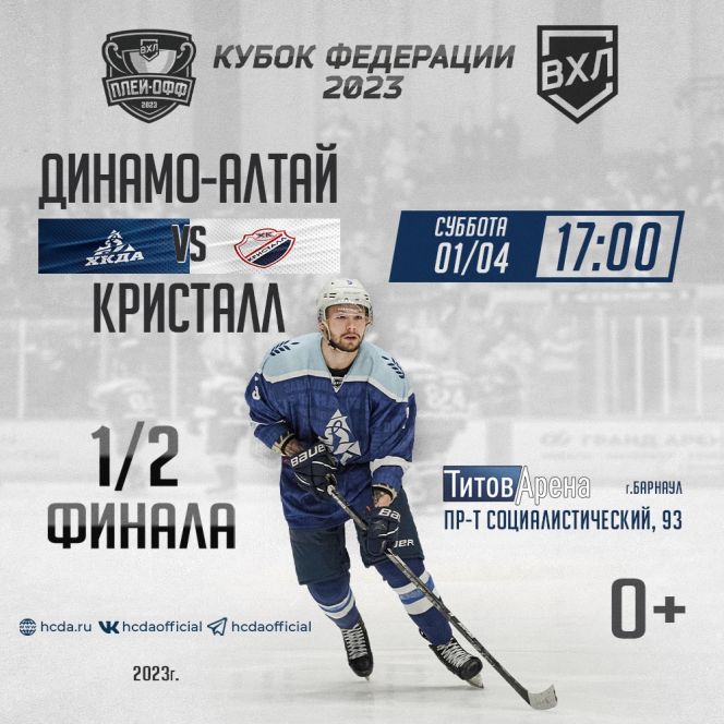 1 апреля. Барнаул. «Титов-Арена». Кубок Федерации. ½ финала. ХК «Динамо-Алтай» - «Кристалл» (Саратов). 7-й матч