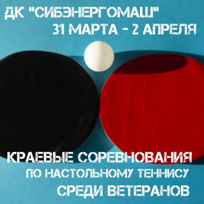 31 марта - 2 апреля. Барнаул. ДК "Сибэнергомаш". Краевой турнир среди ветеранов 