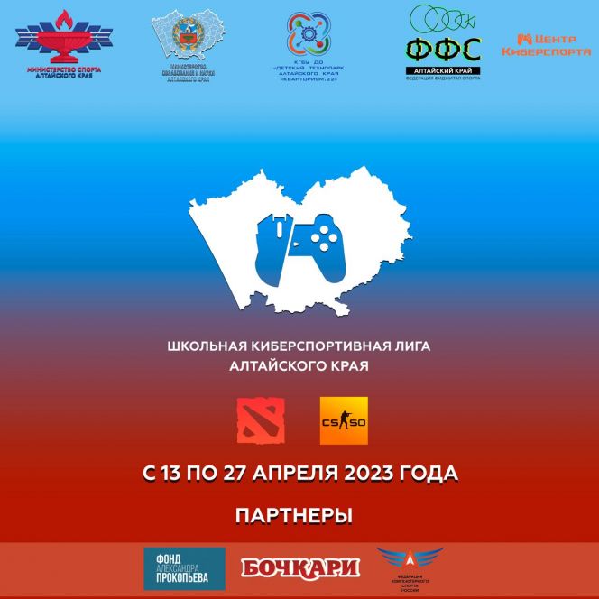 В Алтайском крае пройдёт Школьная киберспортивная лига по CS:GO и Dota 2