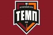 ФК "Темп" приглашает представителей СМИ на предсезонную пресс-конференцию