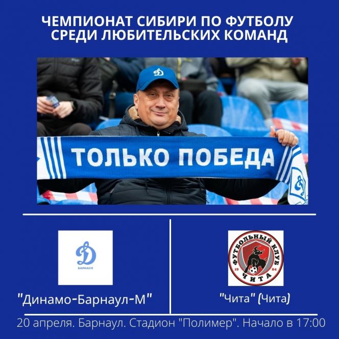 20 апреля. Барнаул. Стадион «Полимер». Чемпионат Сибири среди любительских команд. «Динамо-Барнаул-М» - «Чита» 