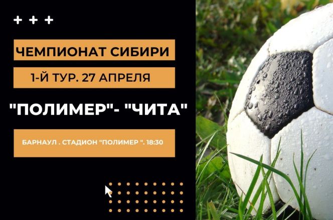 27 апреля. Барнаул. Стадион «Полимер». Чемпионат Сибири среди любительских команд. 1-й тур. «Полимер» - «Чита»