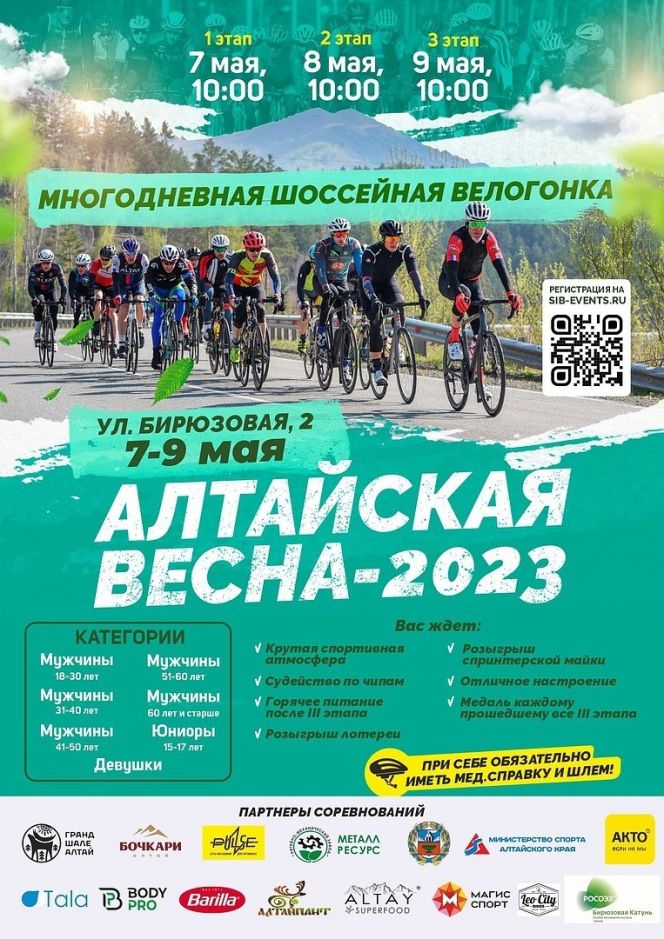 7-9 мая. Алтайский район. ОЭЗ "Бирюзовая Катунь". Шоссейная многодневка «Алтайская весна-2023»