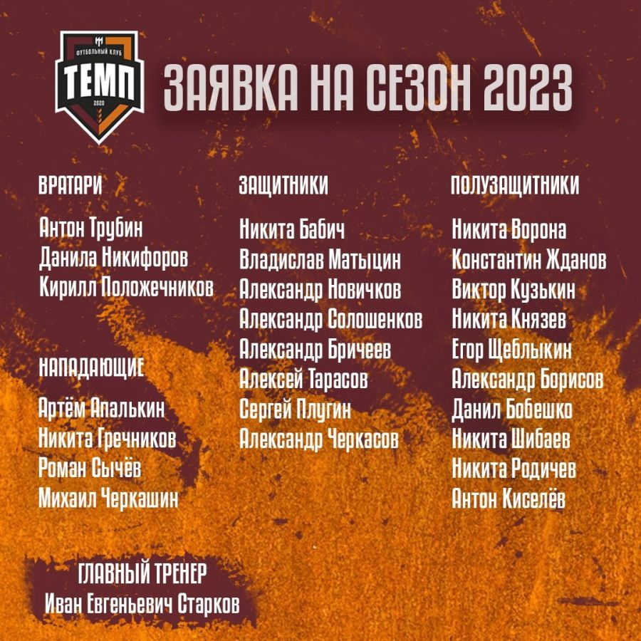 Заявка "Темпа" на новый сезон