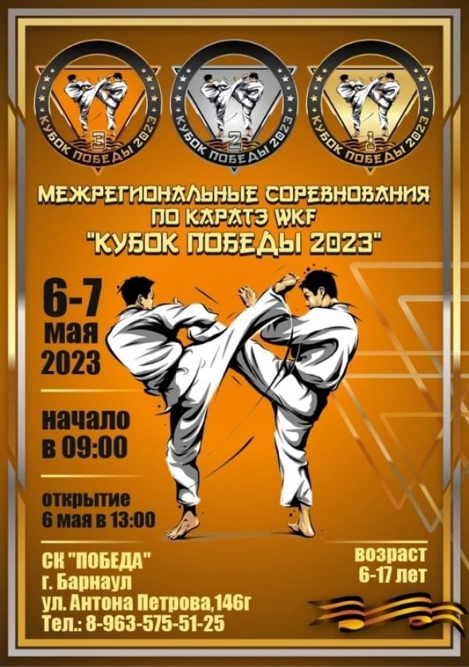 6-7 мая. Барнаул. СК "Победа". Межрегиональные соревнования "Кубок Победы" по каратэ WKF