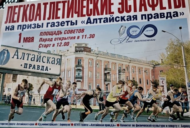 1 мая. Барнаул. Площадь Советов. Легкоатлетические эстафеты на призы газеты "Алтайская правда"