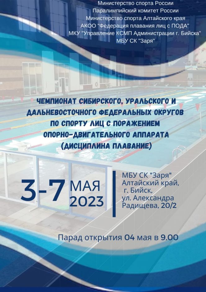 3-7 мая. Бийск. СК "Заря". Чемпионат Сибирского, Уральского и Дальневосточного федеральных округов по плаванию (спорт лиц с ПОДА)