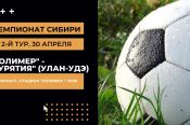 30 апреля. Барнаул. Стадион «Полимер». Чемпионат Сибири среди любительских команд. 2-й тур. «Полимер» - «Бурятия» (Улан-Удэ)