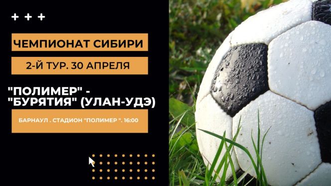 30 апреля. Барнаул. Стадион «Полимер». Чемпионат Сибири среди любительских команд. 2-й тур. «Полимер» - «Бурятия» (Улан-Удэ)