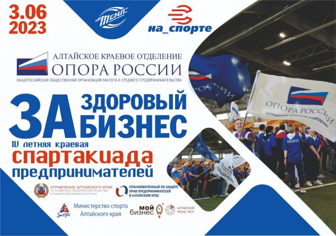 Открыта регистрация на IV летнюю краевую Спартакиаду предпринимателей