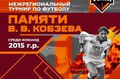 30 апреля – 2 мая. Барнаул. СК «Темп». Межрегиональный турнир памяти Владимира Кобзева 