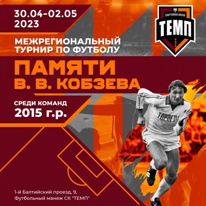 30 апреля – 2 мая. Барнаул. СК «Темп». Межрегиональный турнир памяти Владимира Кобзева 